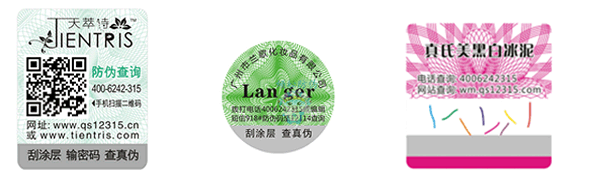 天萃詩(shī)化妝品防偽標(biāo)簽