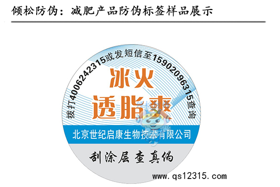 減肥產(chǎn)品防偽標簽 減肥產(chǎn)品防偽標簽