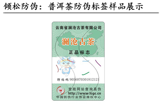普洱茶防偽標簽 普洱茶防偽標簽