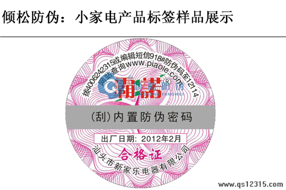 電器防偽標簽 電器防偽標簽