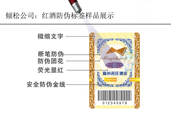 福州名莊酒業(yè)防偽標簽