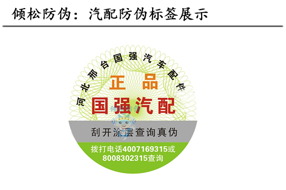 汽配防偽標簽 汽配防偽標簽