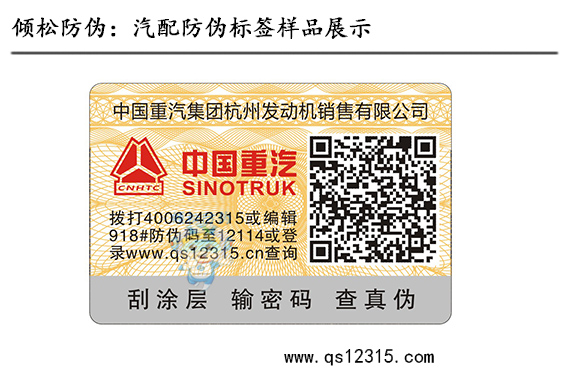 汽車(chē)用品防偽標(biāo)簽 汽車(chē)用品防偽標(biāo)簽