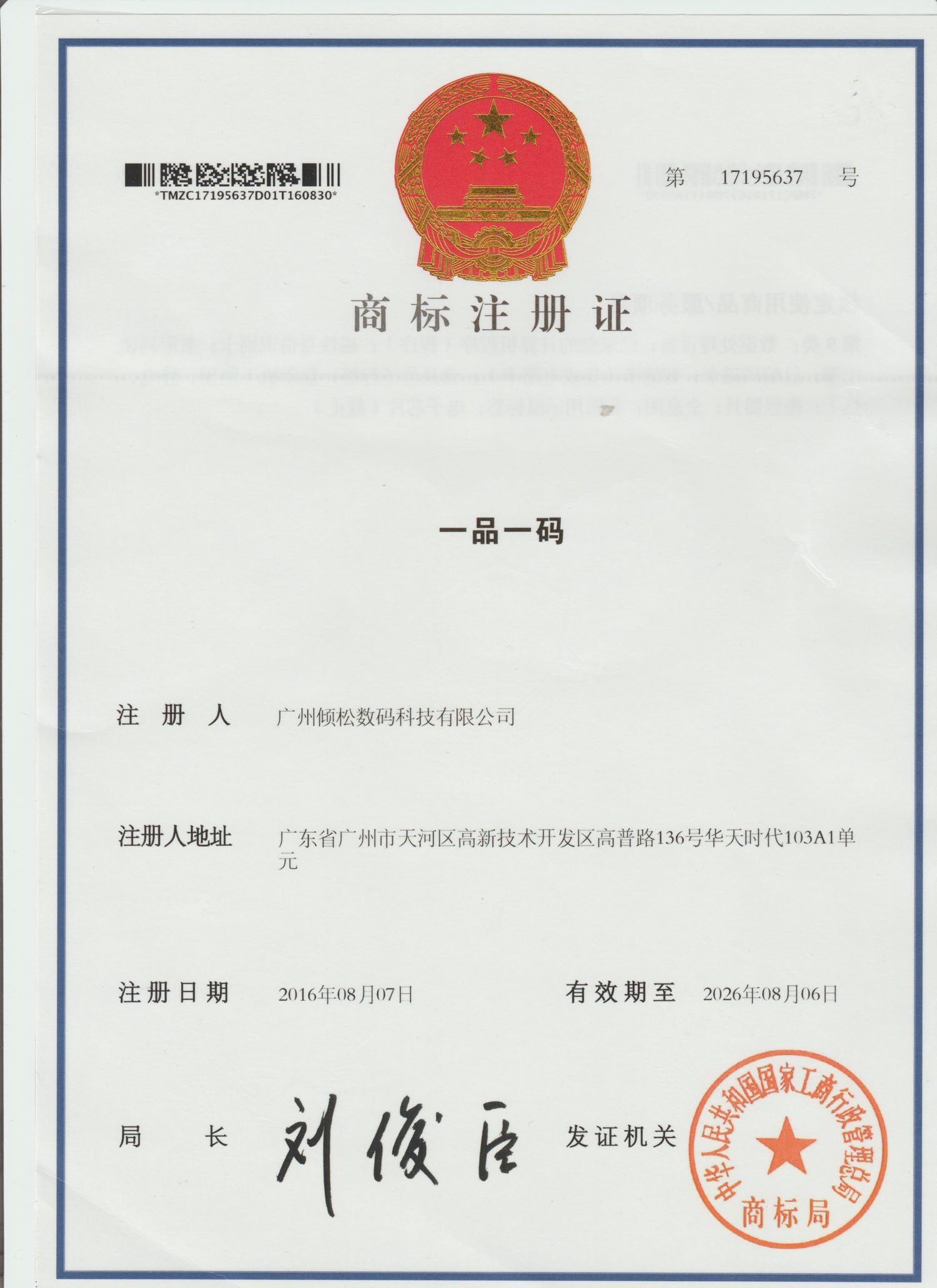 一品一碼防偽