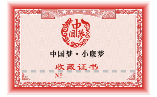 收藏證書(shū)
