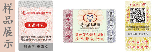 酒業(yè)防偽標(biāo)簽
