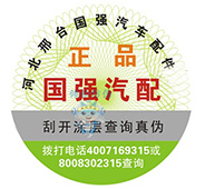 汽配防偽標簽